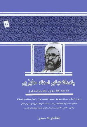 یادداشت های استاد مطهری (جلد دهم)
